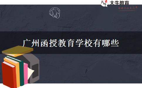 廣州函授教育學(xué)校有哪些