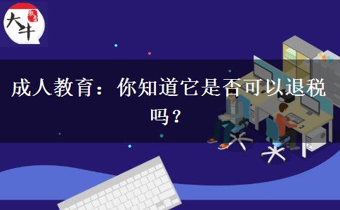 成人教育：你知道它是否可以退稅嗎？