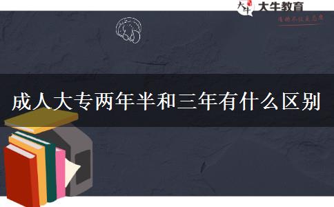 成人大專兩年半和三年有什么區(qū)別