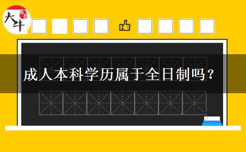 成人本科學(xué)歷屬于全日制嗎？