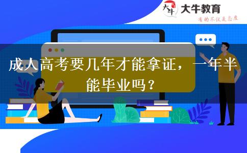 成人高考要幾年才能拿證，一年半能畢業(yè)嗎？