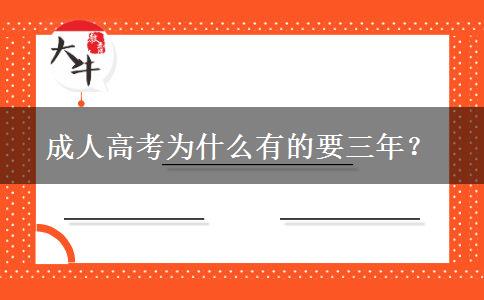 成人高考為什么有的要三年？