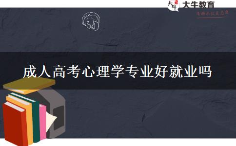 成人高考心理學專業(yè)好就業(yè)嗎