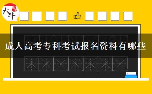 成人高考?？瓶荚噲竺Y料有哪些