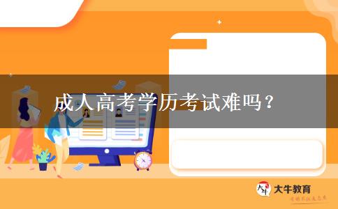 成人高考學歷考試難嗎？