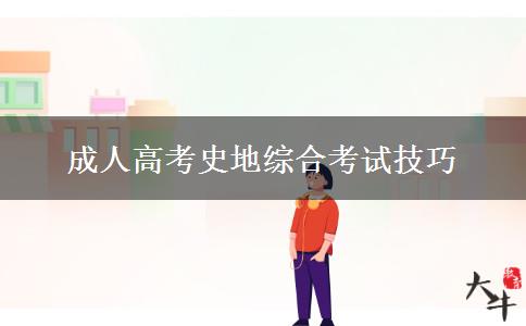 成人高考史地綜合考試技巧