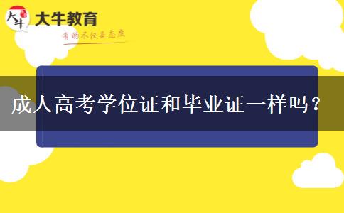 成人高考學位證和畢業(yè)證一樣嗎？