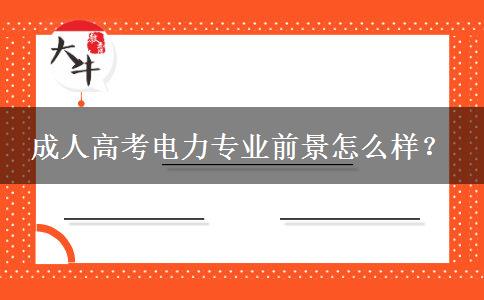 成人高考電力專業(yè)前景怎么樣？