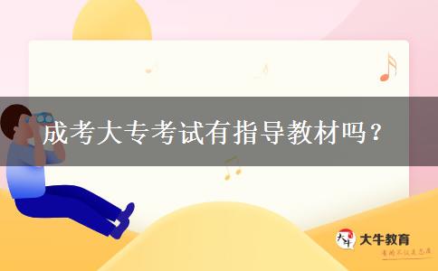 成考大?？荚囉兄笇?dǎo)教材嗎？