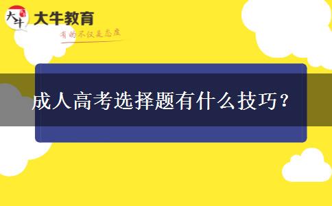 成人高考選擇題有什么技巧？