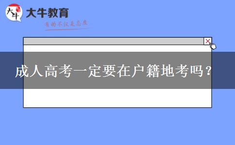 成人高考一定要在戶籍地考嗎？