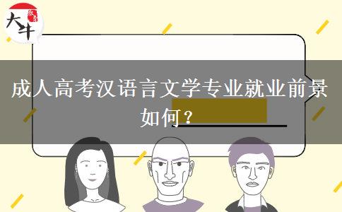 成人高考漢語言文學(xué)專業(yè)就業(yè)前景如何？