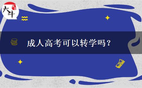 成人高考可以轉(zhuǎn)學(xué)嗎？