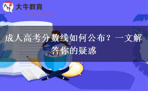 成人高考分?jǐn)?shù)線如何公布？一文解答你的疑惑