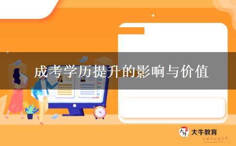  成考學(xué)歷提升的影響與價(jià)值