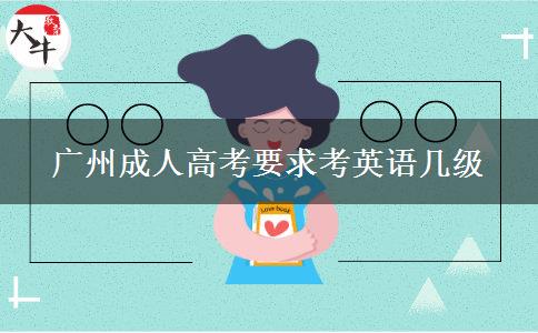 廣州成人高考要求考英語幾級