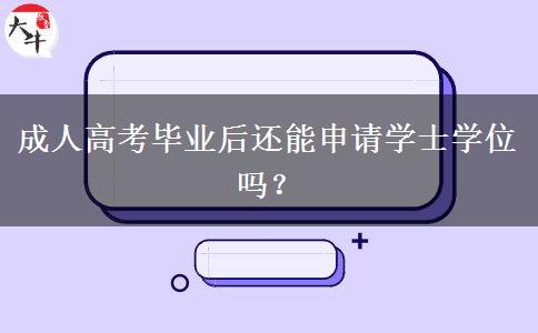 成人高考畢業(yè)后還能申請(qǐng)學(xué)士學(xué)位嗎？