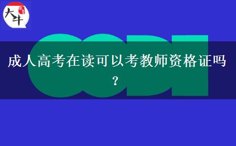 成人高考在讀可以考教師資格證嗎？