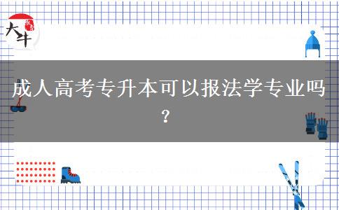 成人高考專升本可以報法學(xué)專業(yè)嗎？