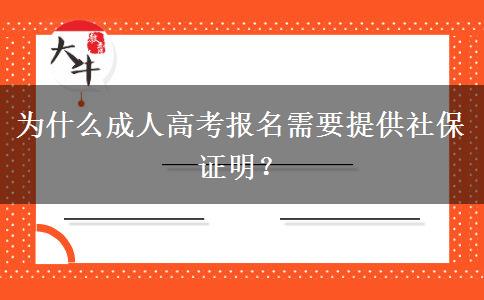 為什么成人高考報(bào)名需要提供社保證明？