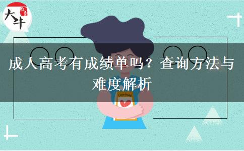 成人高考有成績(jī)單嗎？查詢方法與難度解析