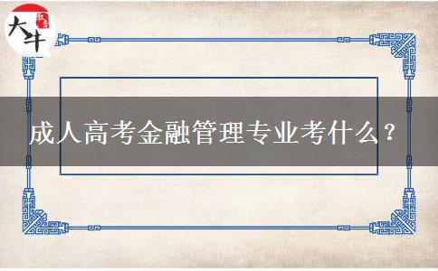 成人高考金融管理專業(yè)考什么？