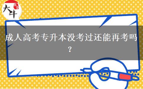 成人高考專升本沒考過還能再考嗎？