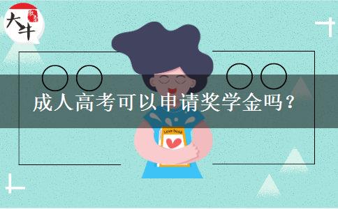 成人高考可以申請獎(jiǎng)學(xué)金嗎？