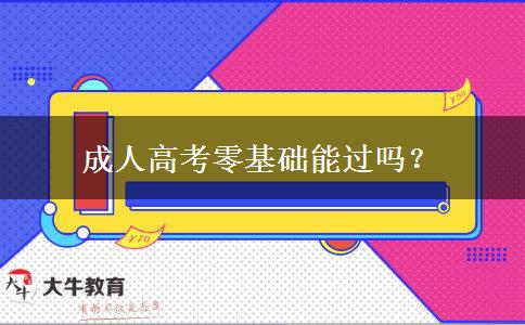 成人高考零基礎(chǔ)能過嗎？