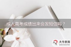 成人高考成績出來會發(fā)短信嗎？