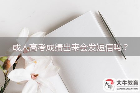 成人高考成績出來會發(fā)短信嗎？