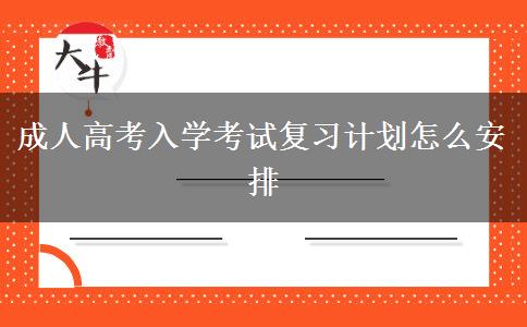 成人高考入學(xué)考試復(fù)習(xí)計(jì)劃怎么安排