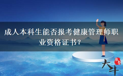 成人本科生能否報(bào)考健康管理師職業(yè)資格證書(shū)？