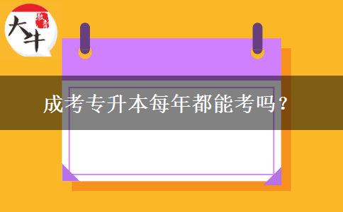 成考專升本每年都能考嗎？