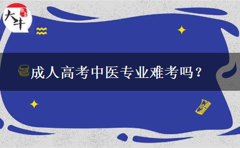 成人高考中醫(yī)專業(yè)難考嗎？