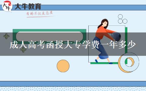 成人高考函授大專學(xué)費一年多少