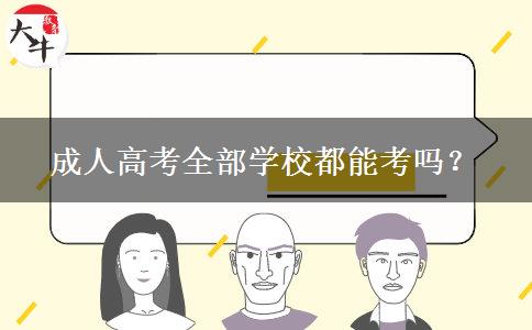 成人高考全部學校都能考嗎？