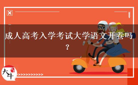 成人高考入學(xué)考試大學(xué)語文開卷嗎？