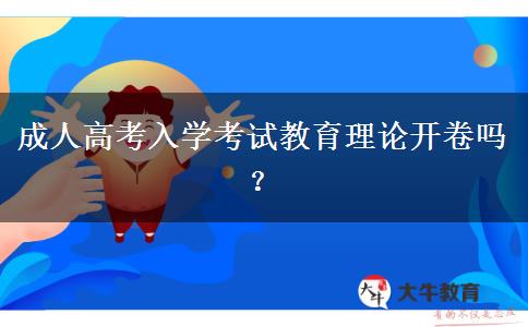 成人高考入學考試教育理論開卷嗎？