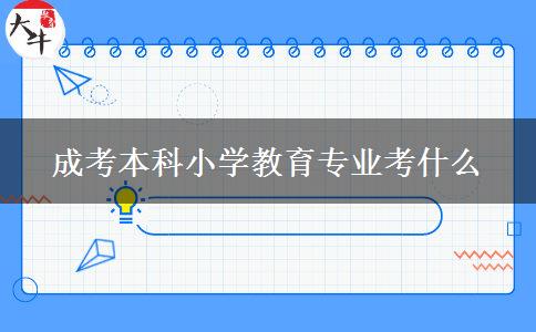 成考本科小學教育專業(yè)考什么