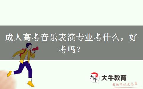 成人高考音樂表演專業(yè)考什么，好考嗎？