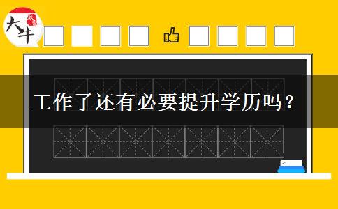 工作了還有必要提升學(xué)歷嗎？