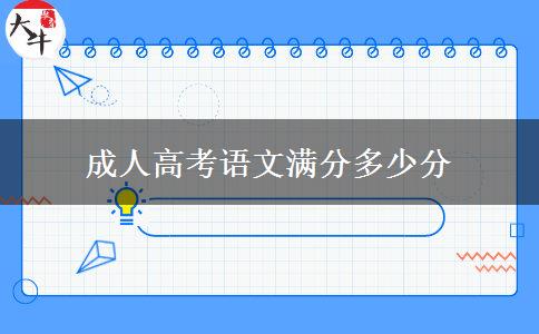 成人高考語(yǔ)文滿分多少分