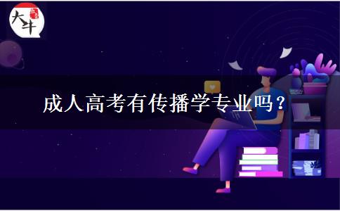 成人高考有傳播學專業(yè)嗎？