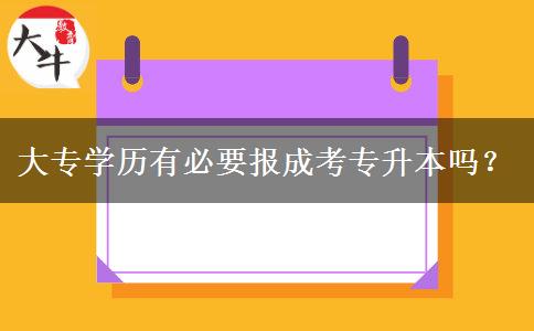 大專學(xué)歷有必要報(bào)成考專升本嗎？