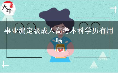 事業(yè)編定級(jí)成人高考本科學(xué)歷有用嗎