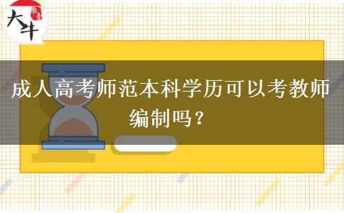 成人高考師范本科學歷可以考教師編制嗎？