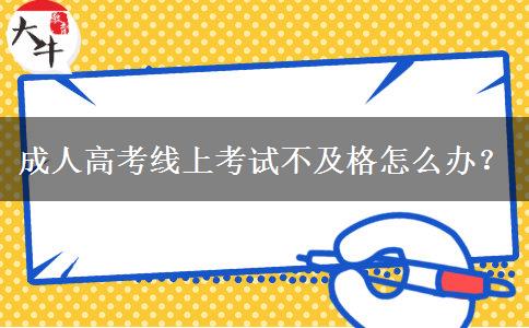 成人高考線上考試不及格怎么辦？