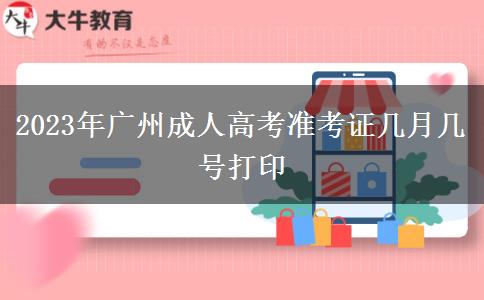 2023年廣州成人高考準考證幾月幾號打印