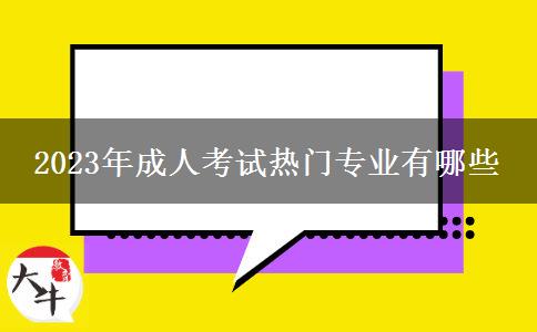 2023年成人考試熱門專業(yè)有哪些